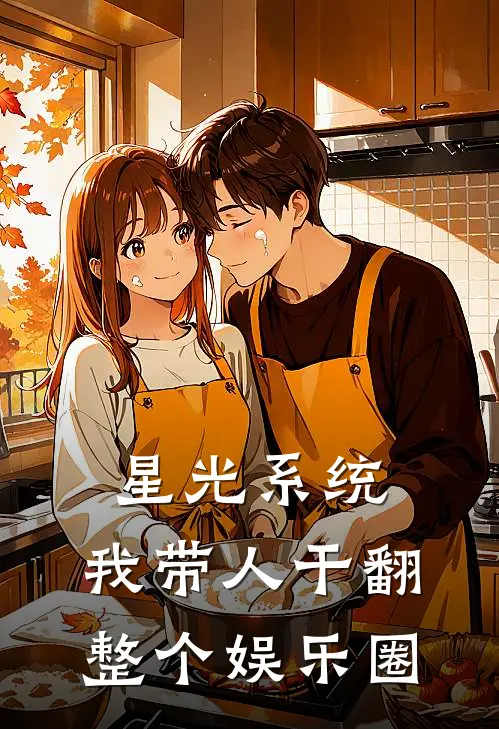 星光系统，我带人干翻整个娱乐圈