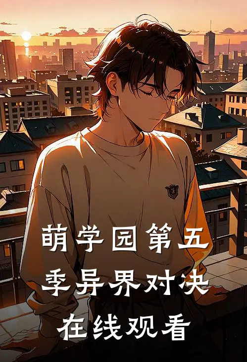 萌学园第五季异界对决在线观看