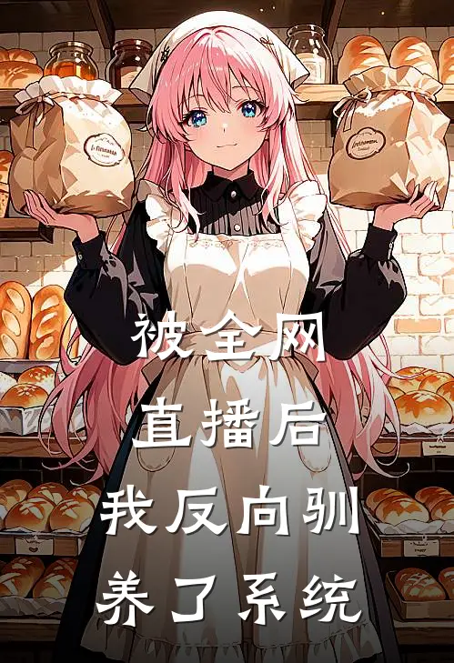 被全网直播后，我反向驯养了系统