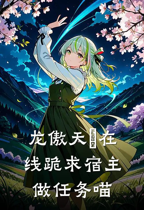 龙傲天祂在线跪求宿主做任务喵