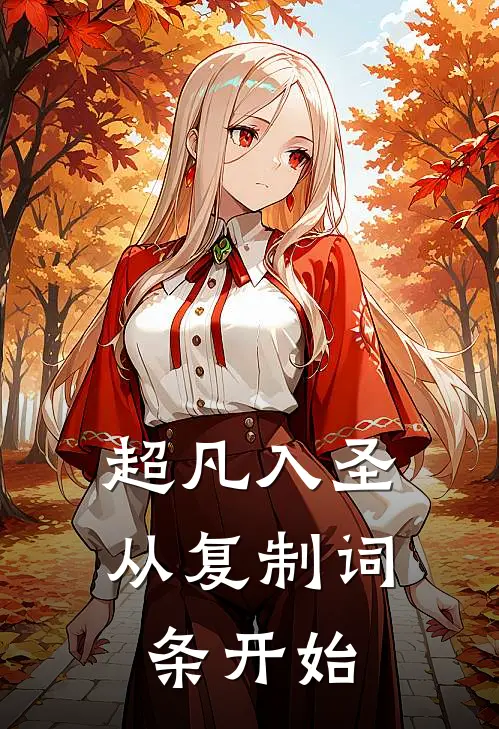 超凡入圣：从复制词条开始秦长风秦应昭最新好看小说_最新完本小说超凡入圣：从复制词条开始秦长风秦应昭