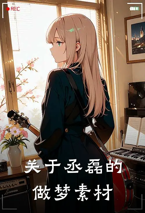 关于丞磊的做梦素材