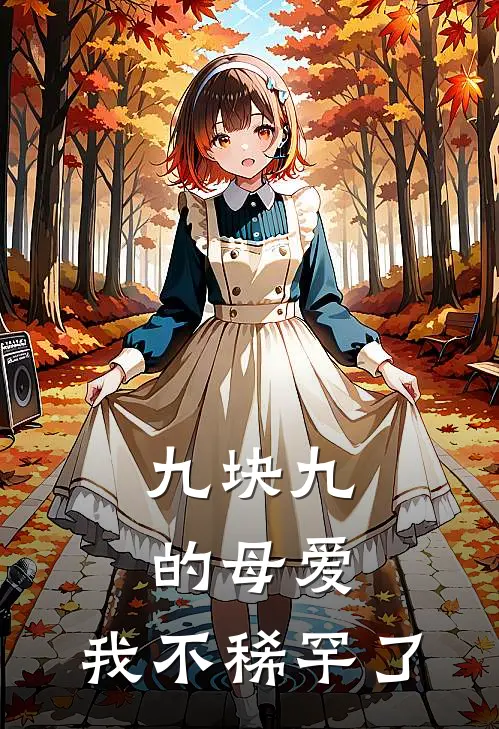 九块九的母爱，我不稀罕了