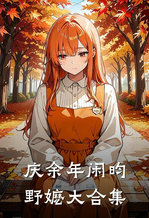 庆余年闲昀野嬷大合集