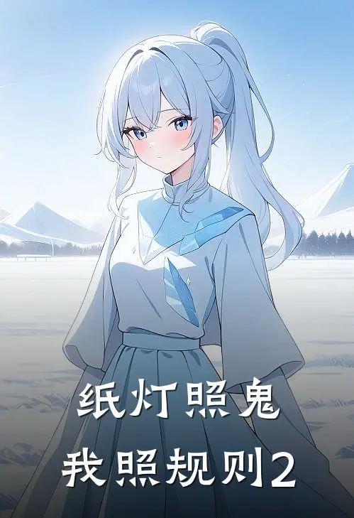 纸灯照鬼，我照规则2