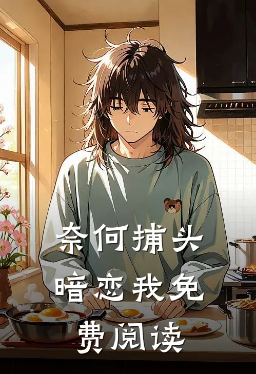 奈何捕头暗恋我免费阅读