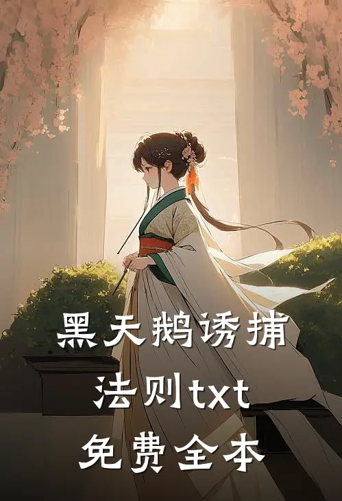 黑天鹅诱捕法则txt免费全本