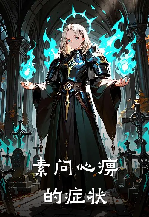 素问心痹的症状