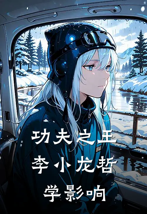 功夫之王：李小龙哲学影响