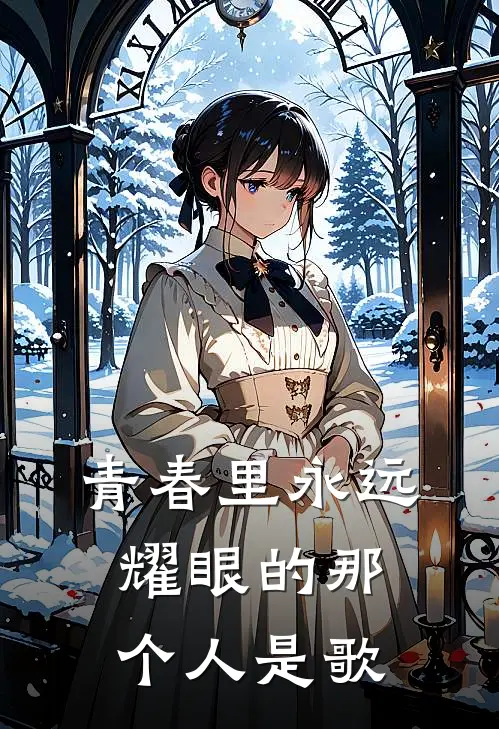 青春里永远耀眼的那个人是歌