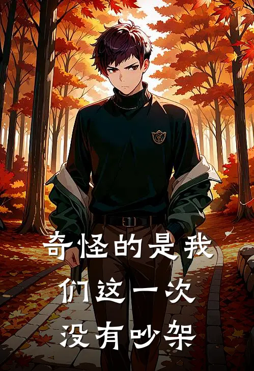 奇怪的是我们这一次没有吵架