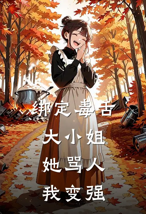 绑定毒舌大小姐，她骂人我变强