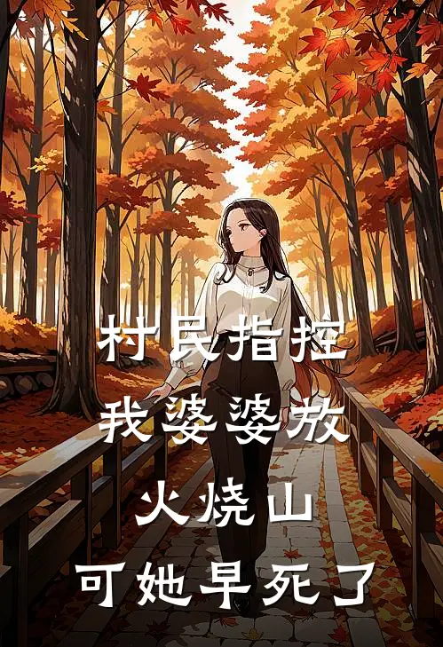 村民指控我婆婆放火烧山，可她早死了