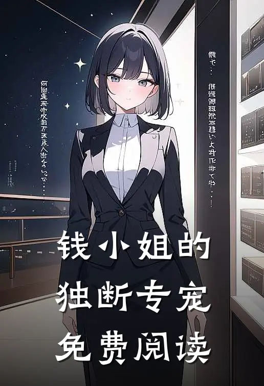 钱小姐的独断专宠免费阅读
