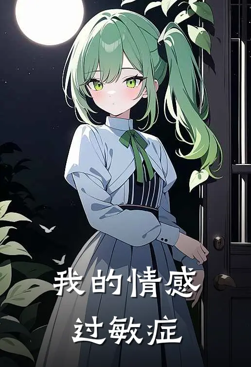 我的情感过敏症