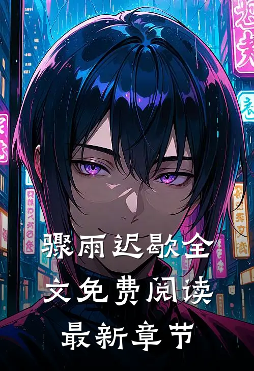 骤雨迟歇全文免费阅读最新章节