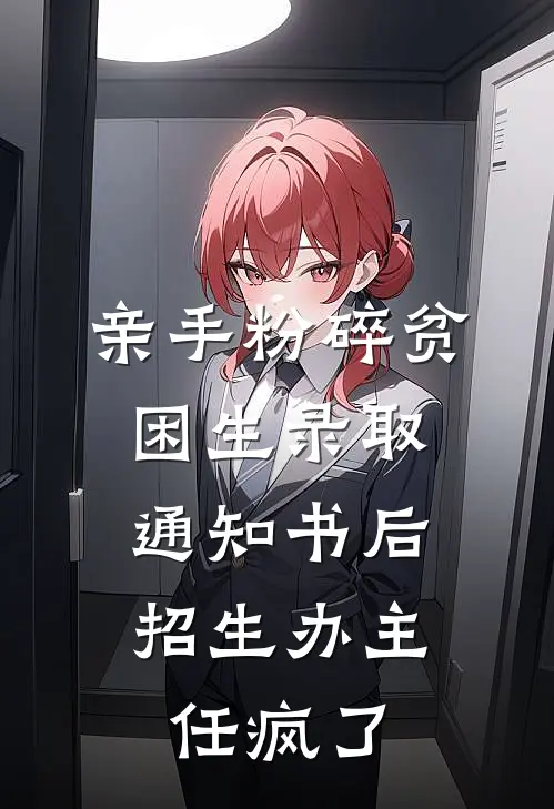 亲手粉碎贫困生录取通知书后，招生办主任疯了