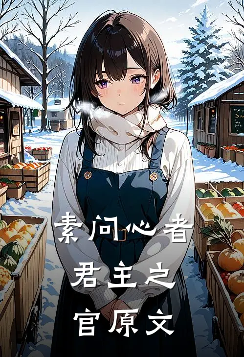 素问心者,君主之官原文