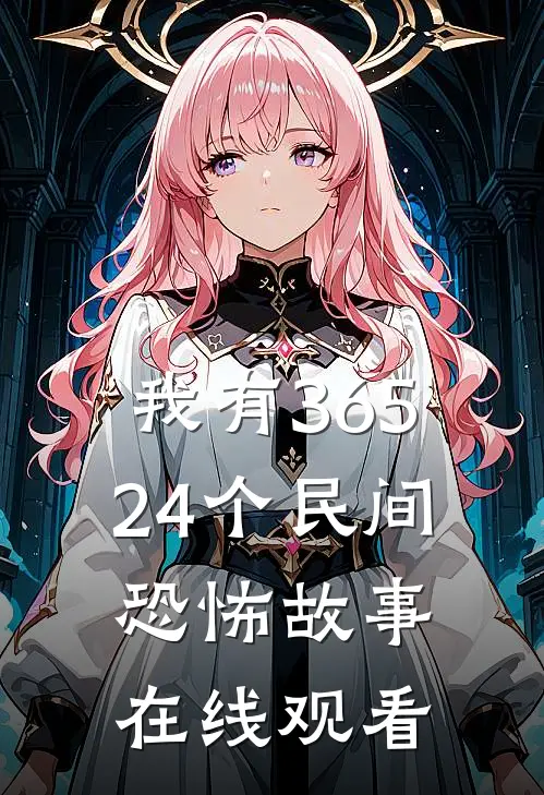 我有36524个民间恐怖故事在线观看