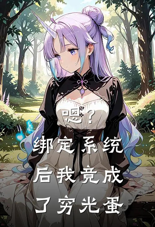 嗯？绑定系统后，我竟成了穷光蛋张嘉乐姚华菲最热门小说_免费小说全集嗯？绑定系统后，我竟成了穷光蛋(张嘉乐姚华菲)