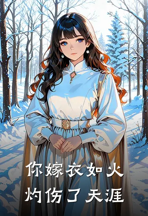 你嫁衣如火灼伤了天涯
