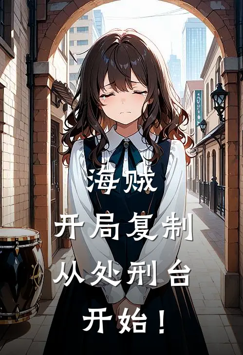 海贼：开局复制，从处刑台开始！