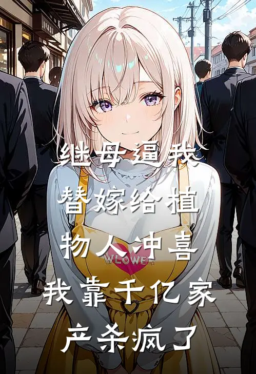 继母逼我替嫁给植物人冲喜，我靠千亿家产杀疯了