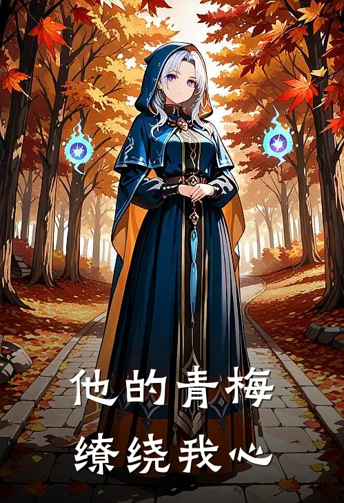 他的青梅缭绕我心