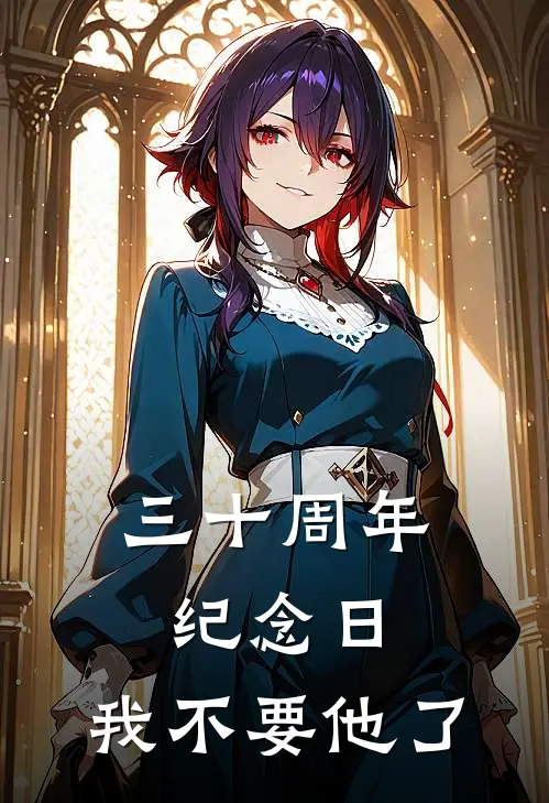 三十周年纪念日，我不要他了林缚恒陈婉枝免费完结版小说_小说完结三十周年纪念日，我不要他了林缚恒陈婉枝