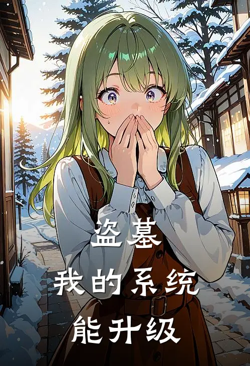 盗墓：我的系统能升级