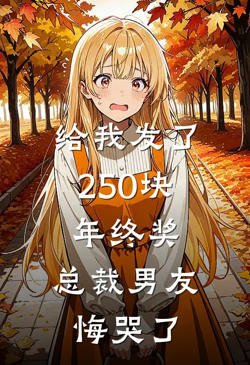 给我发了250块年终奖，总裁男友悔哭了