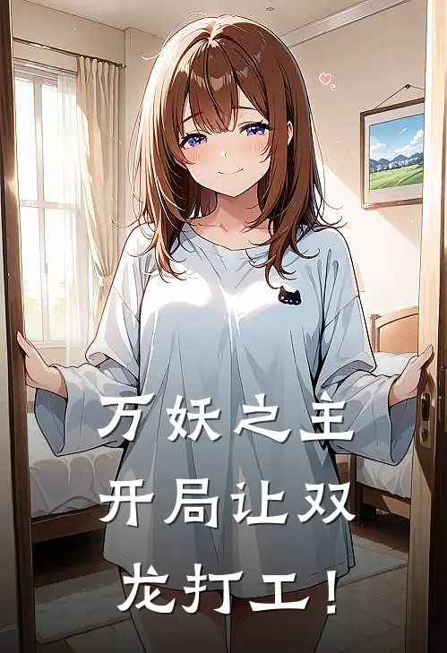 万妖之主：开局让双龙打工！