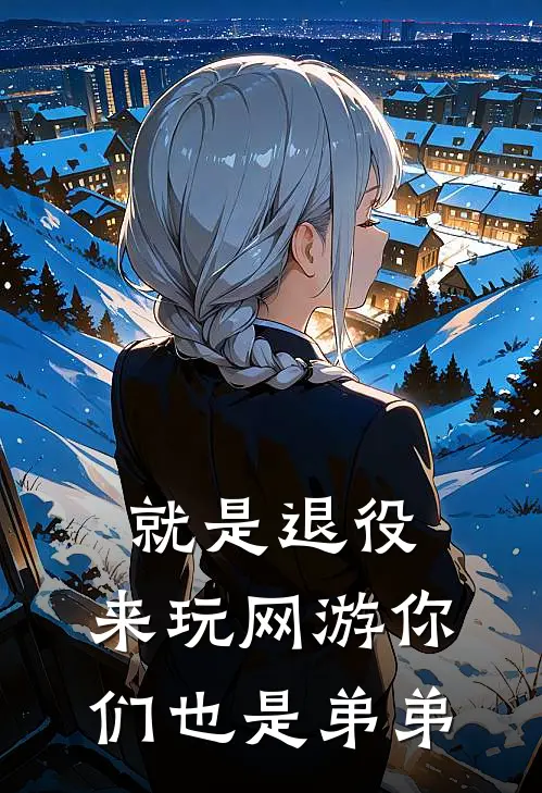 就是退役，来玩网游你们也是弟弟