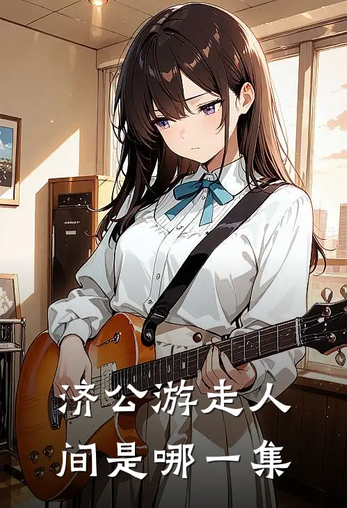 济公游走人间是哪一集