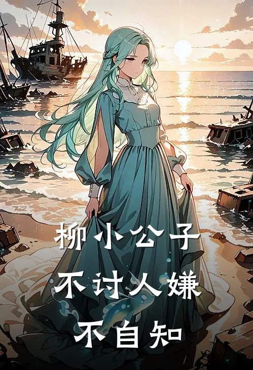 柳小公子不讨人嫌不自知