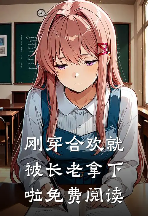 刚穿合欢就被长老拿下啦免费阅读