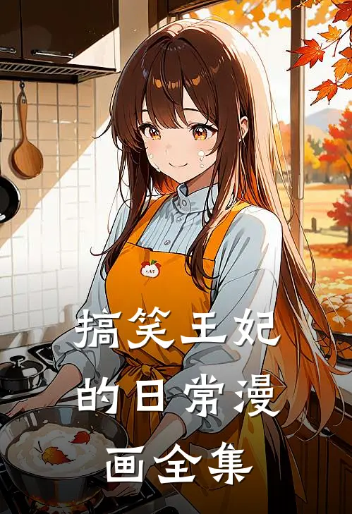 搞笑王妃的日常漫画全集