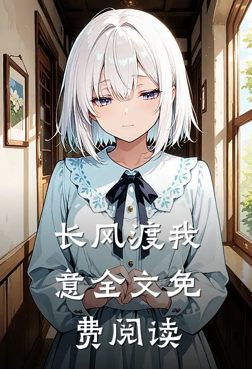 长风渡我意全文免费阅读