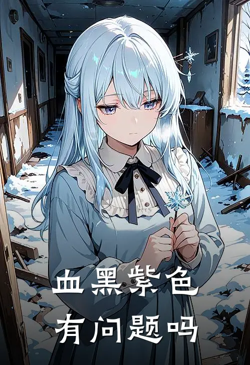 血黑紫色有问题吗