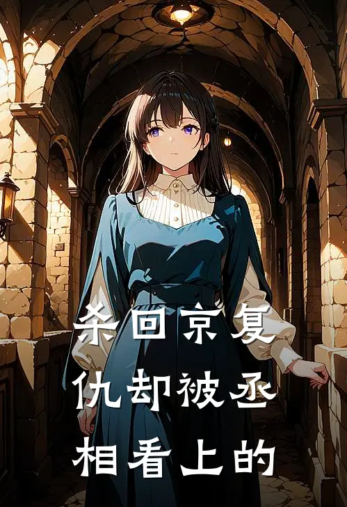 杀回京复仇却被丞相看上的