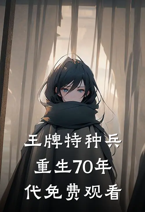 王牌特种兵重生70年代免费观看