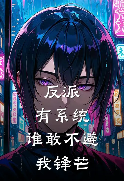 反派：有系统，谁敢不避我锋芒