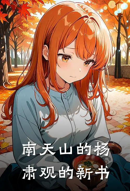 南天山的杨肃观的新书