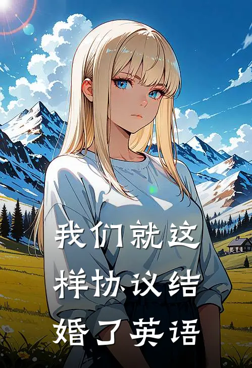 我们就这样协议结婚了英语