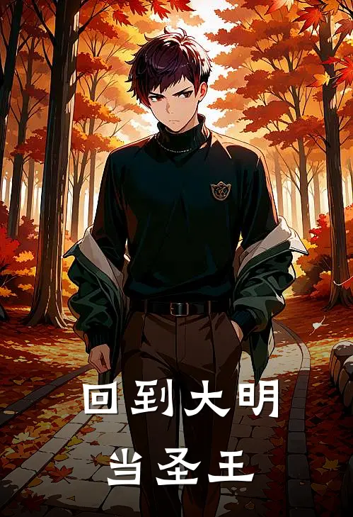 回到大明当圣王