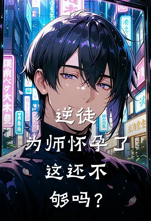 逆徒，为师怀孕了，这还不够吗？