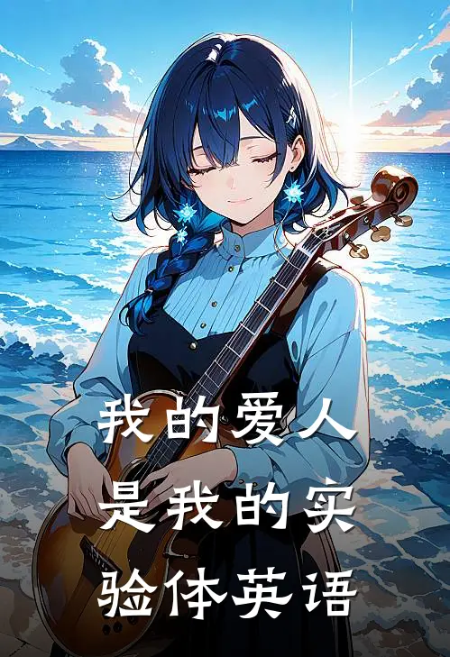 我的爱人是我的实验体英语