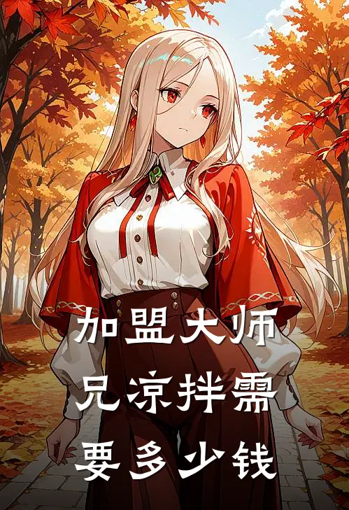 加盟大师兄凉拌需要多少钱