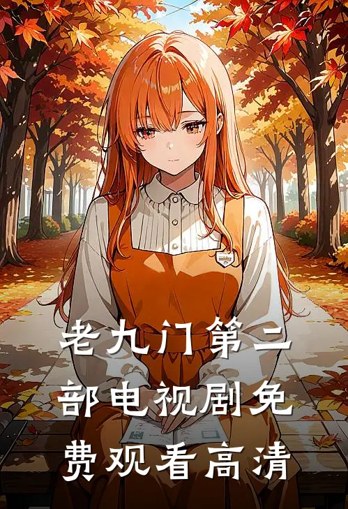老九门第二部电视剧免费观看高清