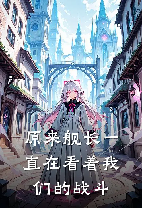 原来舰长一直在看着我们的战斗